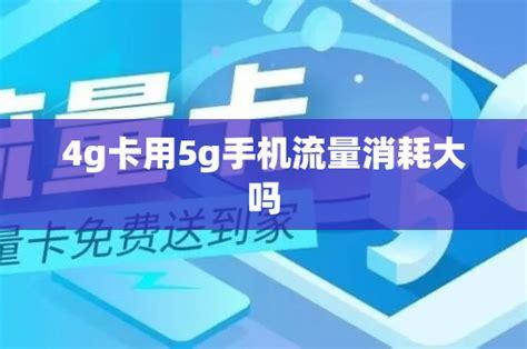 流量卡玩游戏大不同，4G与5G流量卡游戏体验对比！