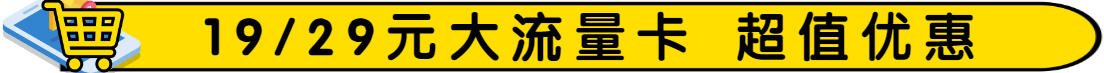 手机大流量卡